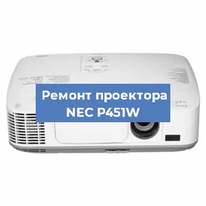 Ремонт проектора NEC P451W в Санкт-Петербурге